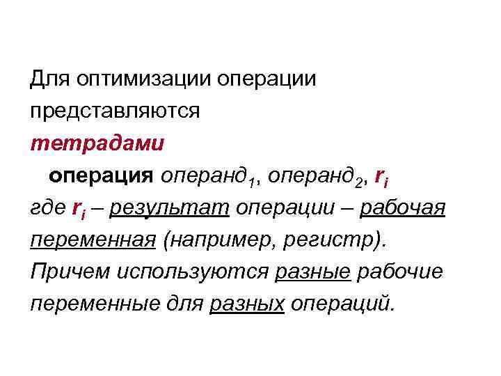 Для оптимизации операции представляются тетрадами операция операнд 1, операнд 2, ri где ri –