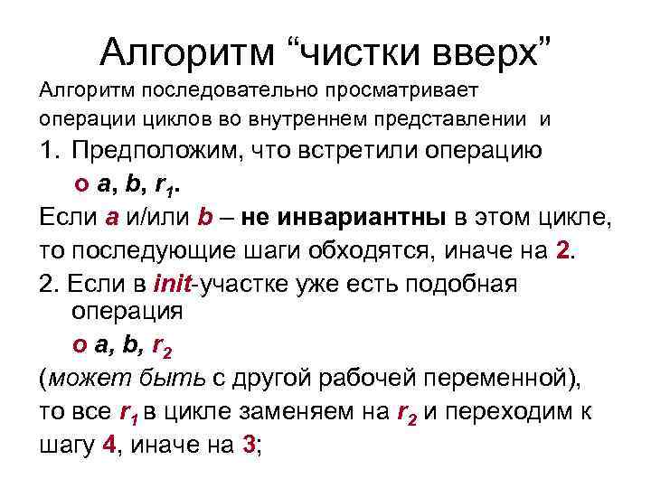 Алгоритм “чистки вверх” Алгоритм последовательно просматривает операции циклов во внутреннем представлении и 1. Предположим,