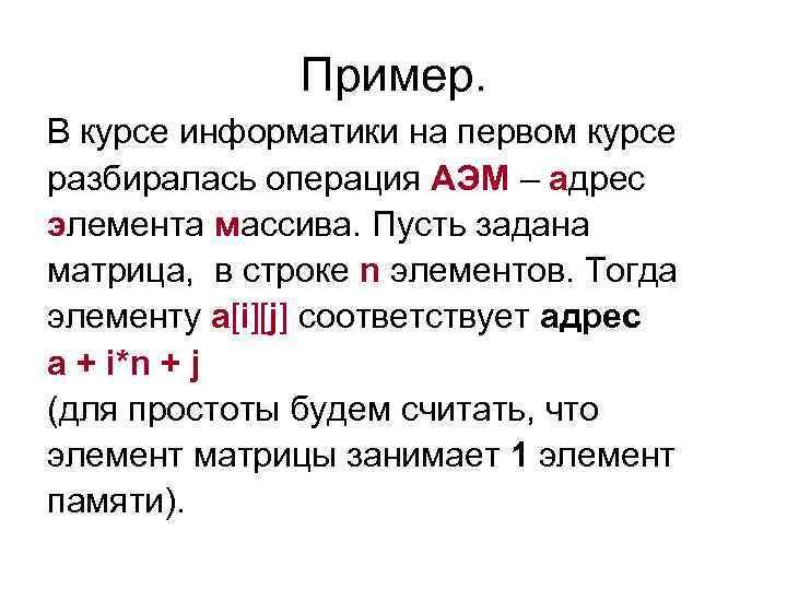 Пример. В курсе информатики на первом курсе разбиралась операция АЭМ – адрес элемента массива.