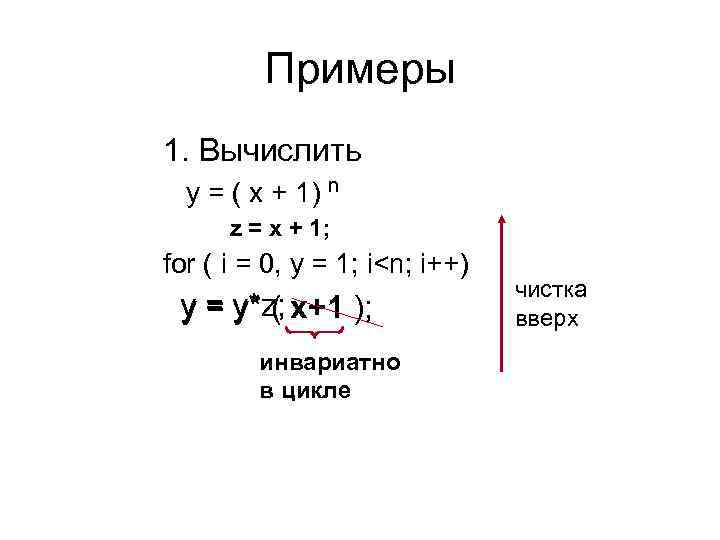 Примеры 1. Вычислить y = ( x + 1) n z = x +