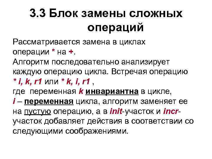 3. 3 Блок замены сложных операций Рассматривается замена в циклах операции * на +.