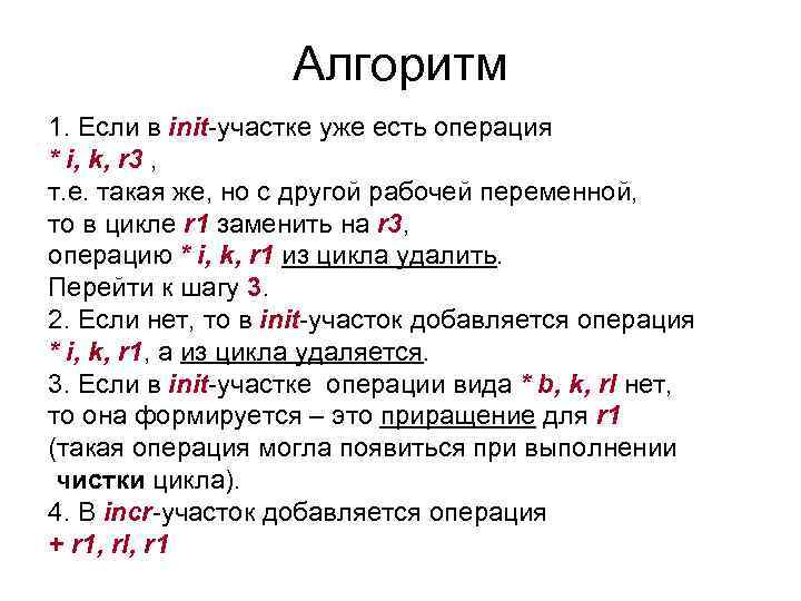 Алгоритм 1. Если в init-участке уже есть операция * i, k, r 3 ,