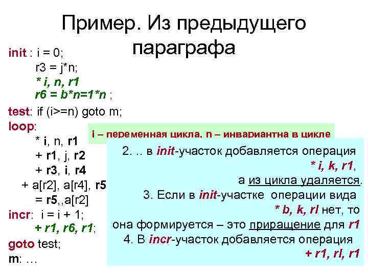 Пример. Из предыдущего параграфа init : i = 0; r 3 = j*n; *