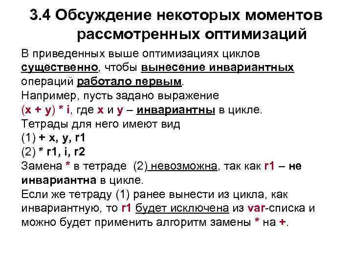 3. 4 Обсуждение некоторых моментов рассмотренных оптимизаций В приведенных выше оптимизациях циклов существенно, чтобы