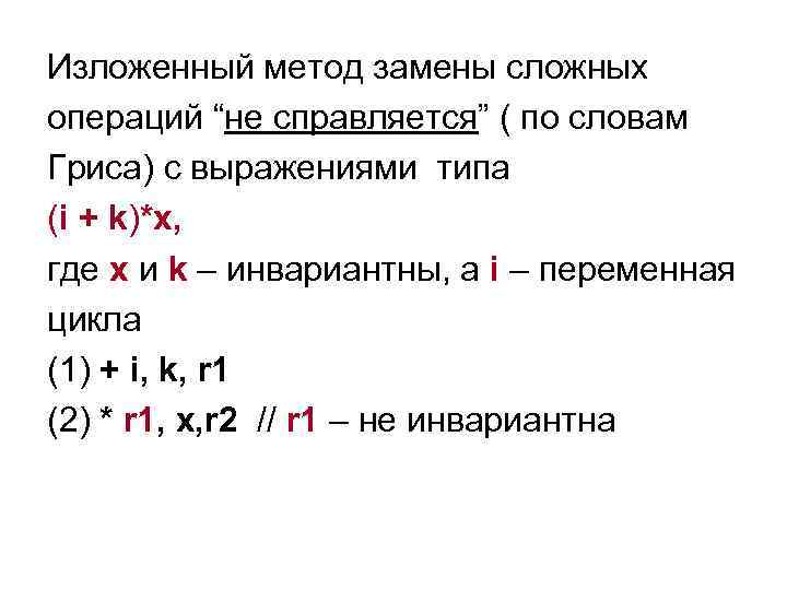 Изложенный метод замены сложных операций “не справляется” ( по словам Гриса) с выражениями типа