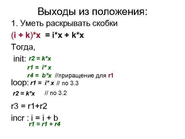Выходы из положения: 1. Уметь раскрывать скобки (i + k)*x = i*x + k*x