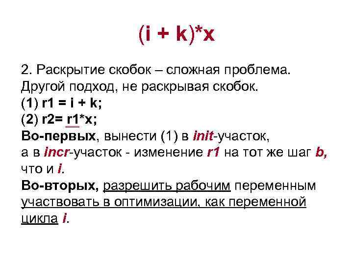 (i + k)*x 2. Раскрытие скобок – сложная проблема. Другой подход, не раскрывая скобок.