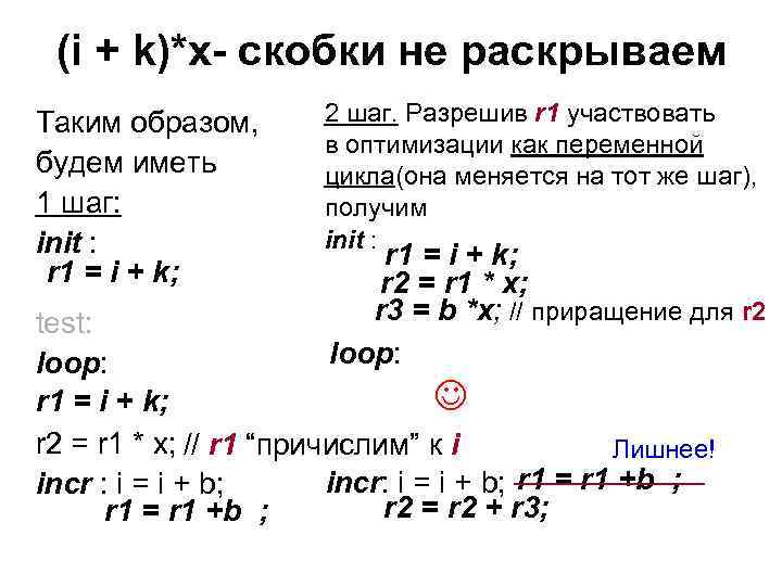 (i + k)*x- скобки не раскрываем Таким образом, будем иметь 1 шаг: init :