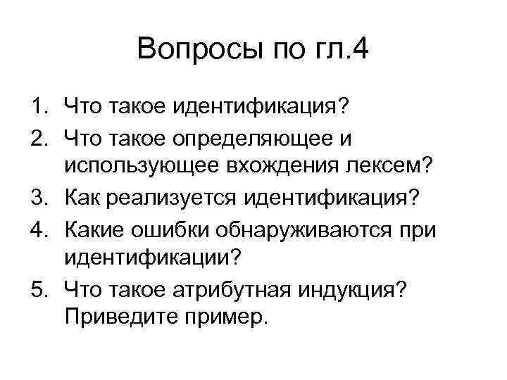 Вопросы по гл. 4 1. Что такое идентификация? 2. Что такое определяющее и использующее