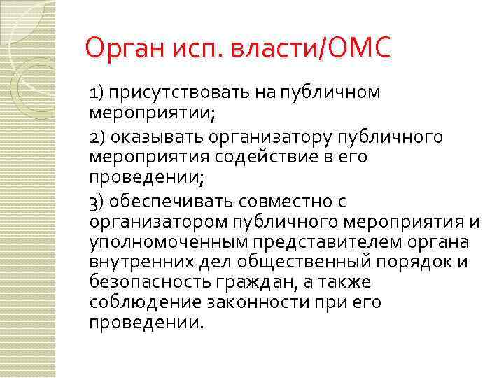 Орган исп. власти/ОМС 1) присутствовать на публичном мероприятии; 2) оказывать организатору публичного мероприятия содействие