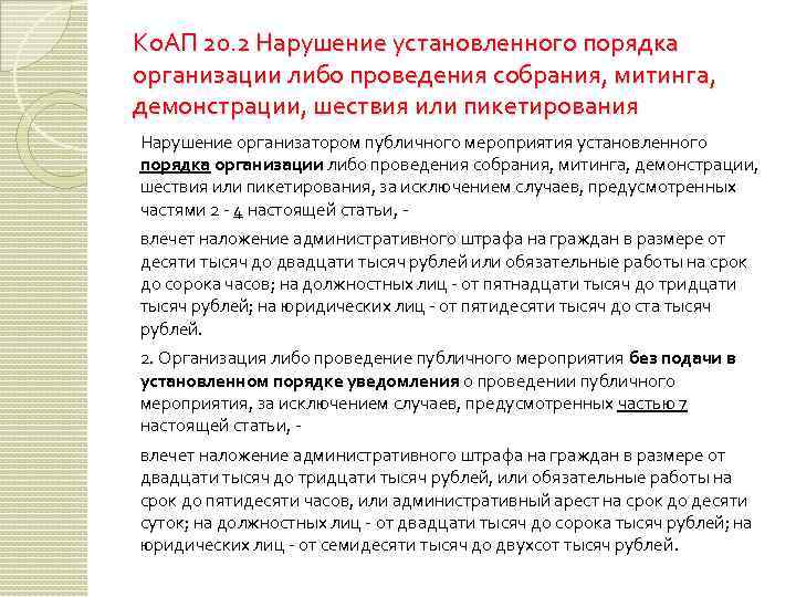 Ко. АП 20. 2 Нарушение установленного порядка организации либо проведения собрания, митинга, демонстрации, шествия
