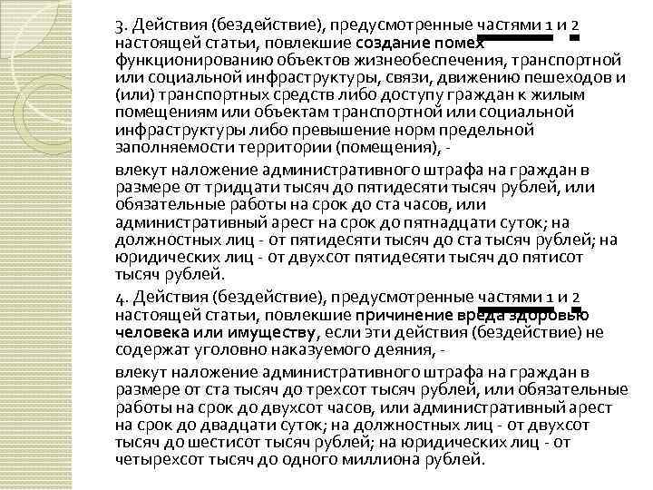 3. Действия (бездействие), предусмотренные частями 1 и 2 настоящей статьи, повлекшие создание помех функционированию