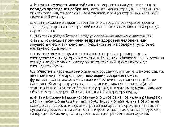 5. Нарушение участником публичного мероприятия установленного порядка проведения собрания, митинга, демонстрации, шествия или пикетирования,