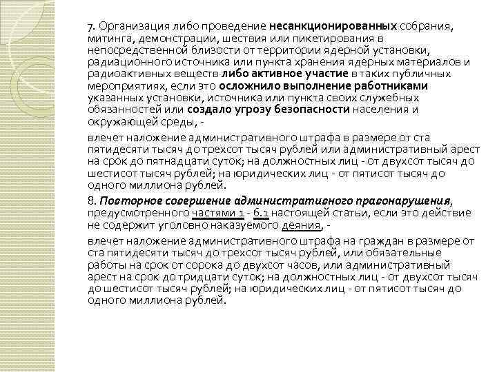 7. Организация либо проведение несанкционированных собрания, митинга, демонстрации, шествия или пикетирования в непосредственной близости