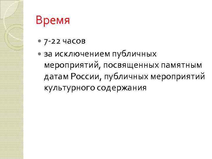 Время 7 -22 часов за исключением публичных мероприятий, посвященных памятным датам России, публичных мероприятий