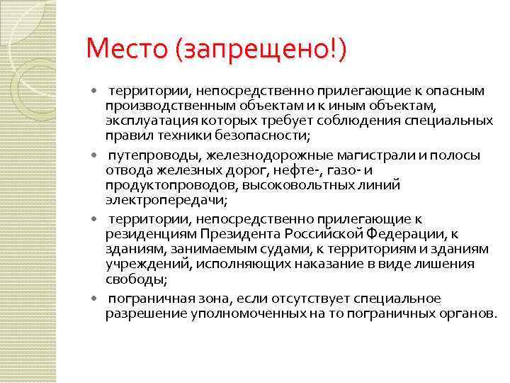 Место (запрещено!) территории, непосредственно прилегающие к опасным производственным объектам и к иным объектам, эксплуатация