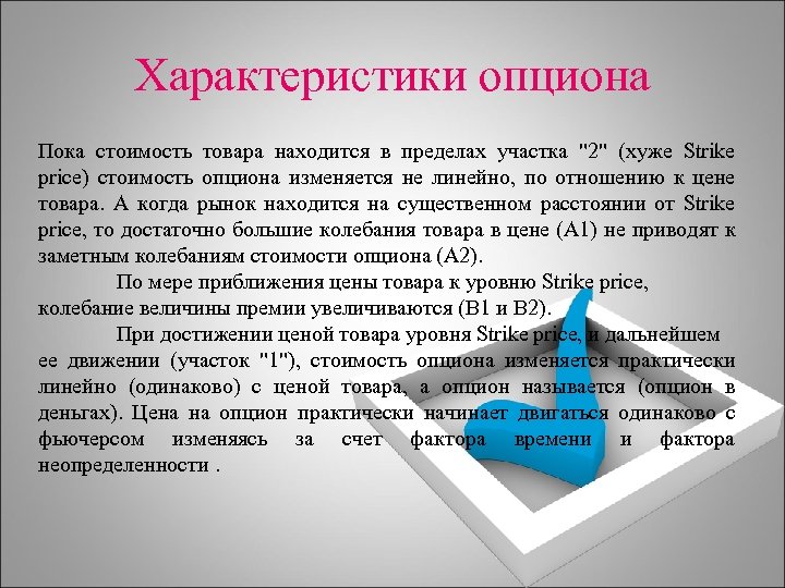 Характеристики опциона Пока стоимость товара находится в пределах участка 