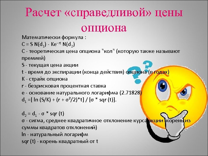 Считать справедливым. Расчет Справедливой цены. Справедливая стоимость опциона. Справедливая стоимость опциона формула. Справедливая цена опциона.