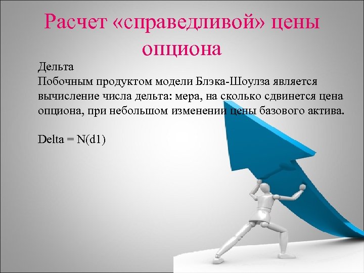 Считать справедливым. Расчет Справедливой цены. Расчет дельты опциона. Расчет стоимости опциона. Справедливая цена опциона.