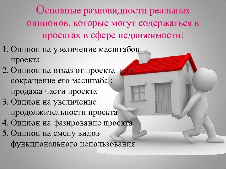 Основные разновидности реальных опционов, которые могут содержаться в проектах в сфере недвижимости: 1. Опцион