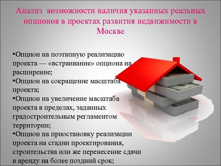 Проанализированы возможности. Методы анализа проектов реальные опционы. Наличие возможностей. О наличии возможности или наличие.