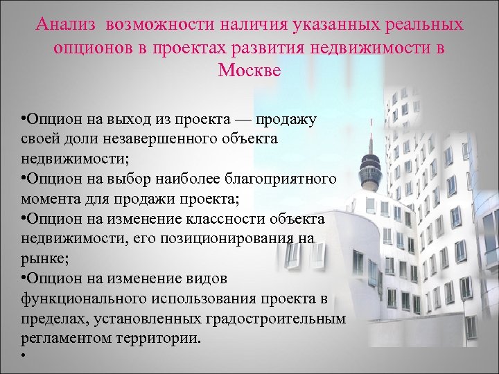 Проанализировать возможность. Концепции экономического развития недвижимости. Наличие возможностей. О наличии возможности или наличие.