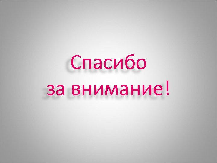 Спасибо за внимание! 