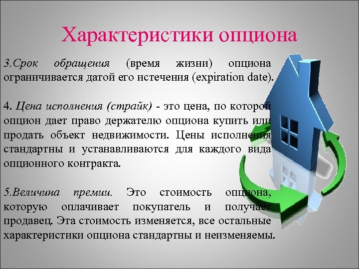 Срок обращения. Характеристика опционов. Срок обращения опциона. Основные характеристики опционов. Сравнительная характеристика опциона.