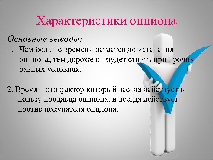 Охарактеризуйте основы. Основные характеристики опционов. Общая характеристика опциона. Сравнительная характеристика опциона. Основными характеристиками опциона являются:.