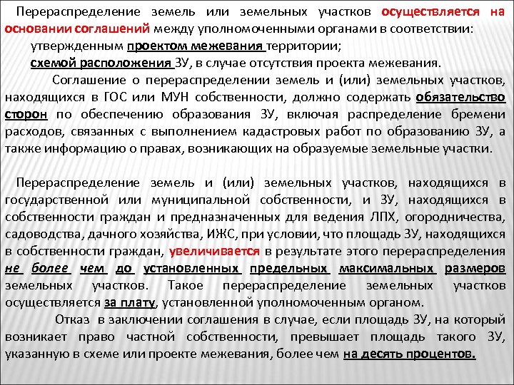 Перераспределение земель или земельных участков осуществляется на основании соглашений между уполномоченными органами в соответствии: