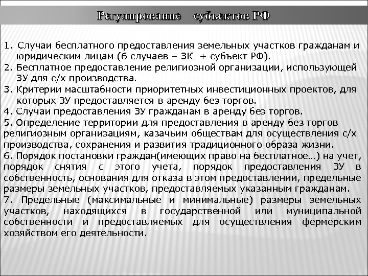 Регулирование субъектов РФ 1. Случаи бесплатного предоставления земельных участков гражданам и юридическим лицам (6