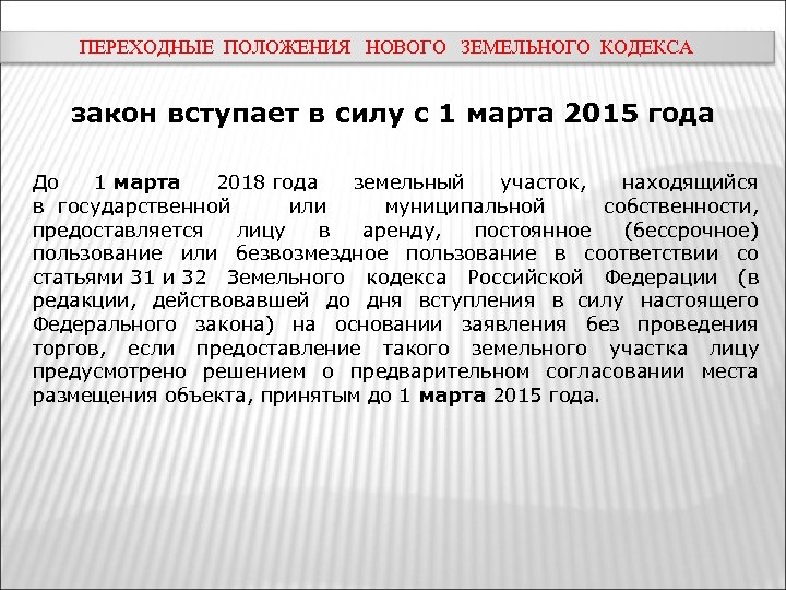 О введении в действие земельного кодекса