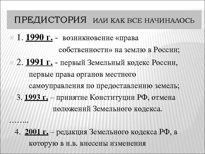 ПРЕДИСТОРИЯ 1. ИЛИ КАК ВСЕ НАЧИНАЛОСЬ 1990 г. - возникновение «права собственности» на землю