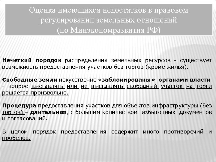 Оценка имеющихся недостатков в правовом регулировании земельных отношений (по Минэкономразвития РФ) Нечеткий порядок распределения