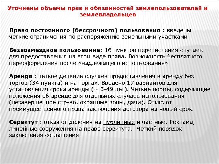 Земельный кодекс постоянное бессрочное пользование земельным участком