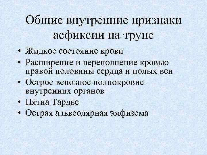 Общие внутренние признаки асфиксии на трупе • Жидкое состояние крови • Расширение и переполнение