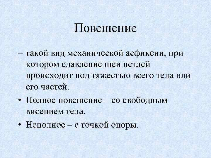 Повешение – такой вид механической асфиксии, при котором сдавление шеи петлей происходит под тяжестью