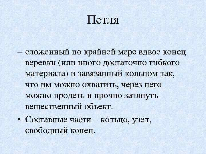 Петля – сложенный по крайней мере вдвое конец веревки (или иного достаточно гибкого материала)