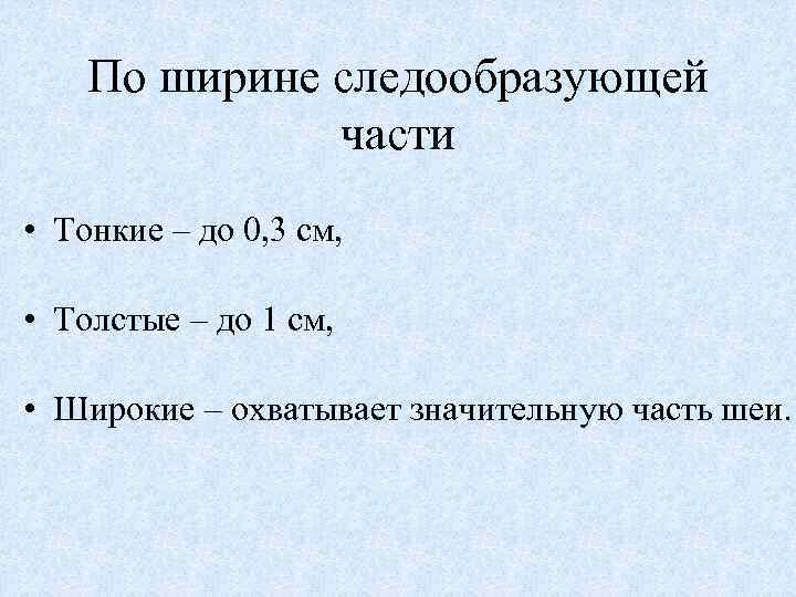 По ширине следообразующей части • Тонкие – до 0, 3 см, • Толстые –