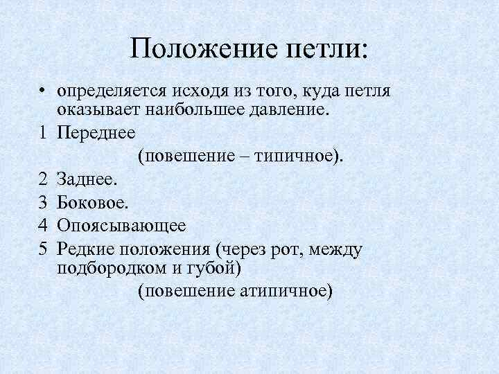 Положение петли: • определяется исходя из того, куда петля оказывает наибольшее давление. 1 Переднее