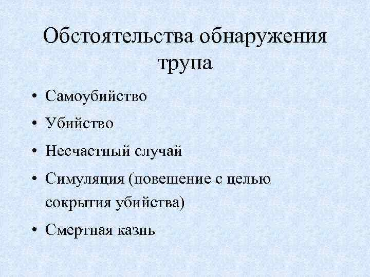 Обстоятельства обнаружения трупа • Самоубийство • Убийство • Несчастный случай • Симуляция (повешение с