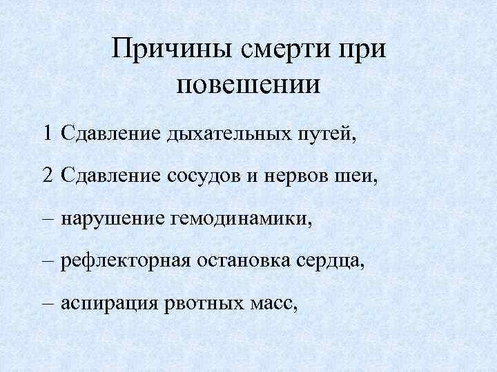 Причина долго. Алгоритм оказания первой помощи при повешении. Оказание доврачебной помощи при повешении. Причины смерти при повешении. Генез смерти при повешении.