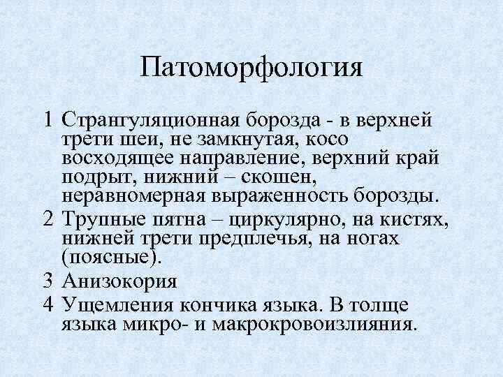 Патоморфология 1 Странгуляционная борозда - в верхней трети шеи, не замкнутая, косо восходящее направление,