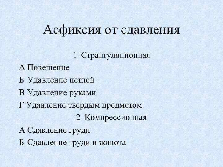 Асфиксия от сдавления 1 Странгуляционная А Повешение Б Удавление петлей В Удавление руками Г