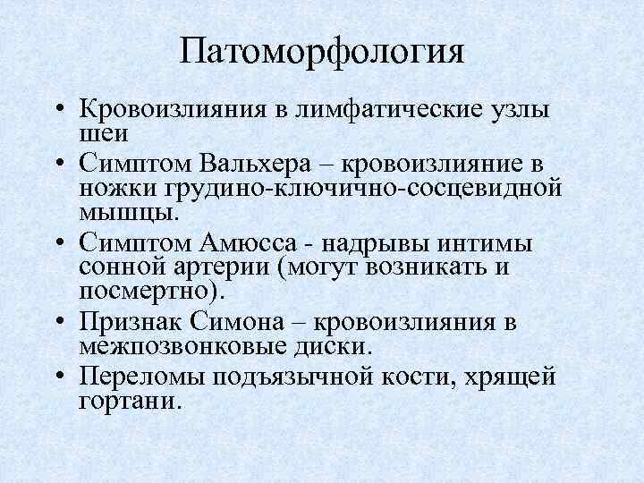 Патоморфология • Кровоизлияния в лимфатические узлы шеи • Симптом Вальхера – кровоизлияние в ножки