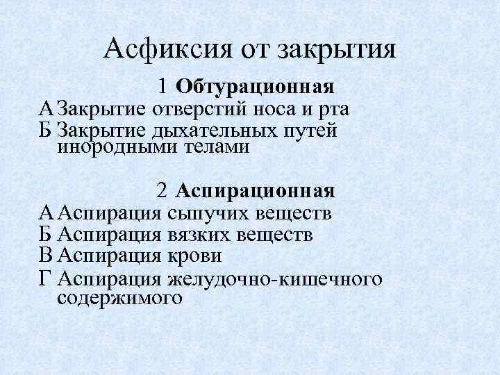 Асфиксия от закрытия 1 Обтурационная А Закрытие отверстий носа и рта Б Закрытие дыхательных