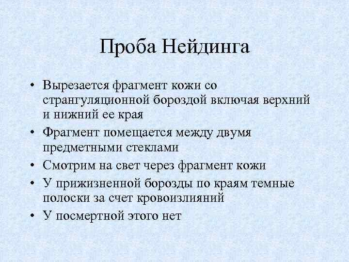 Проба Нейдинга • Вырезается фрагмент кожи со странгуляционной бороздой включая верхний и нижний ее