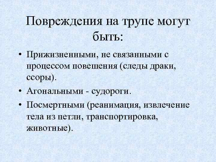 Повреждения на трупе могут быть: • Прижизненными, не связанными с процессом повешения (следы драки,