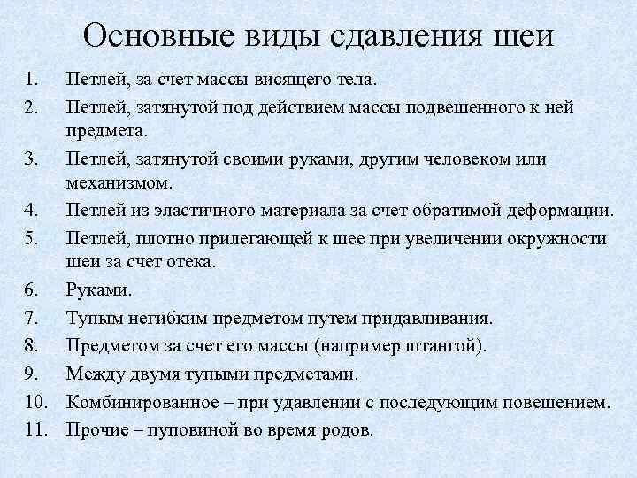 Основные виды сдавления шеи 1. 2. Петлей, за счет массы висящего тела. Петлей, затянутой