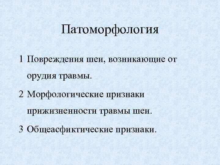 Патоморфология 1 Повреждения шеи, возникающие от орудия травмы. 2 Морфологические признаки прижизненности травмы шеи.